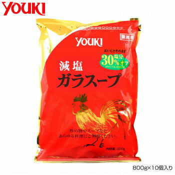 【クーポン配布中】YOUKI ユウキ食品 減塩ガラスープ(袋) 800g×10個入り 212180 【クーポン配布中】YOUKI ユウキ食品 減塩ガラスープ(袋) 800g×10個入り 212180