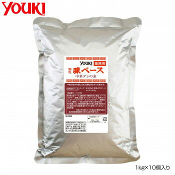 【ポイント20倍】YOUKI ユウキ食品 味ベース 1kg×10個入り 212186