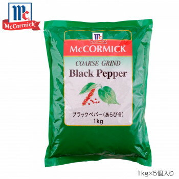 【クーポン配布中】YOUKI ユウキ食品 MC ブラックペッパーあらびき 1kg×5個入り 223007