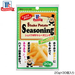 【クーポン配布中】YOUKI ユウキ食品 MC ポテトシーズニング チーズ胡椒 20g×30個入り 123711