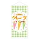 【クーポン配布中】防炎タペストリー 44116 クレープ