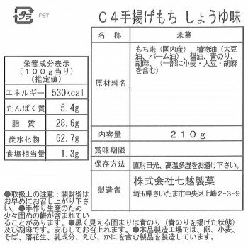 【ポイント20倍】七越製菓　C4手揚げもち　しょうゆ味　210g×6個セット　28115 2