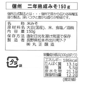 【ポイント20倍】丸正醸造 二年熟成みそ　150g×10袋 2