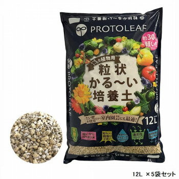 【クーポン配布中&マラソン対象】粒状かる〜い培養土 12L ×5袋セット