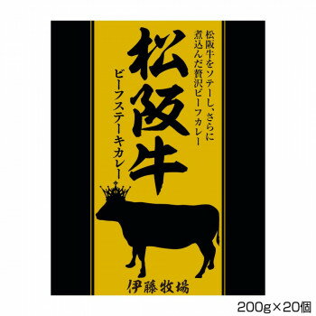 【ポイント20倍】伊藤牧場 松阪牛ビーフステーキカレー 200g×20個 S2
