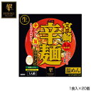 【ポイント20倍】宮崎辛麺 (生麺) スタンドパック 1食入×20個 R1