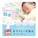 【クーポン配布中】UYEKI(ウエキ)・赤ちゃんの布製品クリーナー300mL・(白) 2