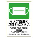 マスク着用のお願いをわかりやすく表示できるステッカーです。しっかり貼れてキレイにはがせるタイプです。はがした跡が残りにくいので、イベントや面接会場などの一時的に使用する場所にもお使いいただけます。日本語・英語・中国語・韓国語・ポルトガル語の5か国語に対応。水・光・温度変化に強くて破れにくく、屋外での使用にも適しています。-20渡から+80渡の環境下で使用可能です。長時間日光にあたるなど、環境によって印刷内容の退色やラベル自体の変色の可能性があります。本製品はペットボトル再生材を使用しています。サイズ206×293mm個装サイズ：34.5×22.3×2cm重量個装重量：55g素材・材質ホワイトPETフィルム生産国日本fk094igrjs