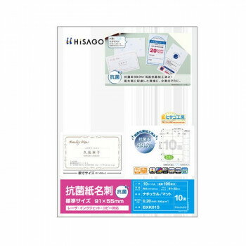 【クーポン配布中】ヒサゴ 抗菌紙 名刺 10面 標準サイズ BXK01S