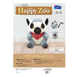 【ポイント20倍】オリムパス ぬいぐるみキット Happy Zoo(ハッピーズー) ワオキツネザルのセサミくん PA-813