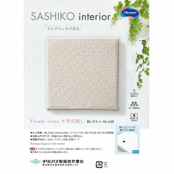 【クーポン配布中】SASHIKO interior ファブリックパネル Flower cross　十字花刺し