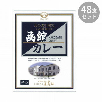 【クーポン配布中】五島軒 函館カレー辛口 200g ×48食セット