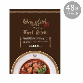 【クーポン配布中】五島軒 ビーフシチュー 200g ×48食セット