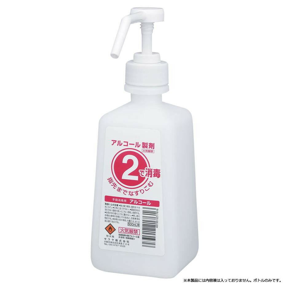 【クーポン配布中】サラヤ 2ボトル 噴射ポンプ付 手指消毒剤用 薬液詰替容器 500ml 12本