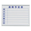 【ポイント20倍】馬印 MAJI series S(マジシリーズS)壁掛 予定表(週間予定表)ホワイトボード W610×H460mm MH2W