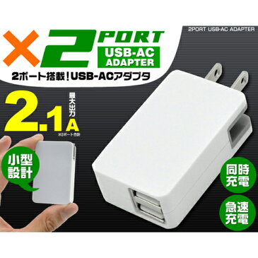 【マラソンでポイント最大44倍】2ポートUSB-ACアダプタ 2.1A UAC221