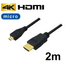 【クーポン配布中】3Aカンパニー マイクロHDMIケーブル 2m 4K/3D対応 HDMI-microHDMI変換ケーブル AVC-HDMI20MC バルク(2)
