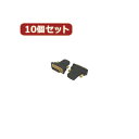 【クーポン配布中】変換名人 10個セット HDMI(メス)→DVI(オス) HDMIB-DVIAGX10