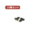 【ポイント20倍】変換名人 10個セット DVI(メス)→HDMI(オス) DVIB-HDMIAGX10