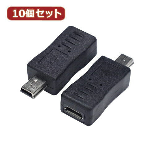 【クーポン配布中】変換名人 10個セット 変換プラグ microUSB(メス)→miniUSB(オス) USBMCB-M5AX10