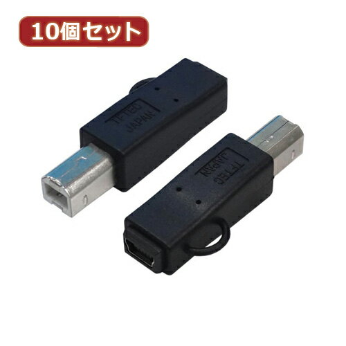 無料 変換名人 10個セット 変換プラグ USB B(オス)→miniUSB(メス) USBBA-M5BX10