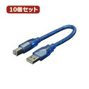 【マラソンでポイント最大47倍】変換名人 10個セット ケーブル USB A(オス)→USB B(オス) USBA-B/CA20X10(2)