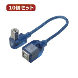 【ポイント20倍】変換名人 10個セット USB BtypeL型ケーブル延長20(上L) USBB-CA20ULX10