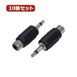 【ポイント20倍】変換名人 10個セット AVプラグ RCA(メス) to 3.5mm(オス)モノラル AV/RCAJ-35PM(2P)X10