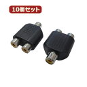 無料 変換名人 10個セット AVプラグ RCA(メス)2P to RCA(メス)モノラル AV/RCA2J-RCAJM(2P)X10