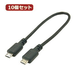 【クーポン配布中】変換名人 10個セット USBケーブル20cm microHOST to microHOST USBMCH-MCH20X10