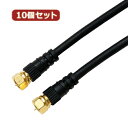 【クーポン配布中&スーパーSALE対象】10個セット HORIC アンテナケーブル 1.5m ブラック 両側F型ネジ式コネクタ ストレート/ストレートタイプ HAT15-038SSBKX10(2)