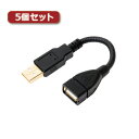 【クーポン配布中】5個セット ミヨシ グースネックUSB延長ケーブル ブラック 0.15m USB-EX21BKX5