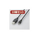 【クーポン配布中】10個セット エレコム USB2.0ケーブル(mini-Bタイプ) U2C-M20BKX10