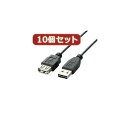 【ポイント20倍】10個セット エレコム 両面挿しUSB延長ケーブル(A-A) U2C-DE15BKX10