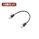 【ポイント20倍】10個セット エレコム ツメ折れ防止短尺LANケーブル(Cat6準拠) LD-GPYTB BK015X10
