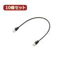 【ポイント20倍】10個セット エレコム ツメ折れ防止短尺LANケーブル(Cat6準拠) LD-GPYTB BK03X10