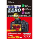 【マラソンでP最大47倍】エツミ デジタルカメラ用液晶保護フィルムZERO Canon EOS kiss X90専用 E-7364(2)
