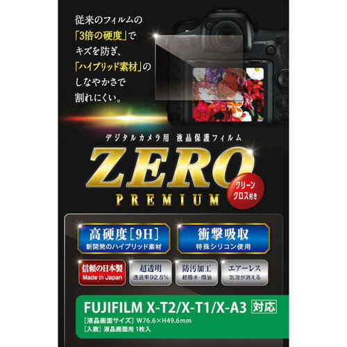 楽天インテリアの壱番館【ポイント20倍】エツミ 液晶保護フィルム ガラス硬度の割れないシートZERO PREMIUM FUJIFILM X-T2/T1/A5/A3対応VE-7536