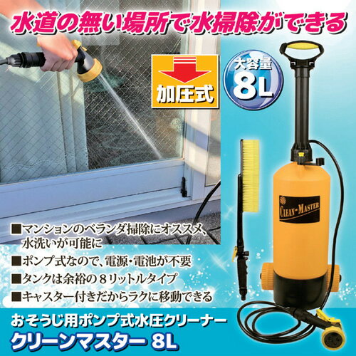 【ポイント20倍】テクノエイム おそうじ用ポンプ式水圧クリーナー「クリーンマスター」8L 811400