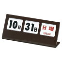 【ポイント20倍】(まとめ) カウンター用品 クラウン 万年カレンダー チョコレート CR-MA5-B 4953349083554 1個【×2セット】