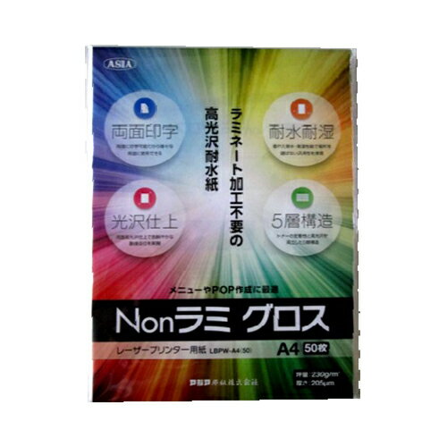 【マラソンでポイント最大46倍】（まとめ） カラーレーザープリンター用紙 アジア原紙 Nonラミ　グロス LBPW-A4(50) 4989561291125 ●規..