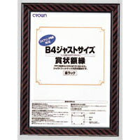 【クーポン配布中】（まとめ） 額縁 クラウン ジャストサイズ賞状額 CR-GA9 4953349084209 ●規格：B4判..