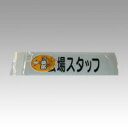 【クーポン配布中&ブラックフライデー対象】(まとめ) 腕章 三鬼化成 腕章くん カイジョウスタッフ 4540923002560 ●仕様:丸ゴシック体 1枚【×8...