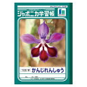【マラソンでP最大47倍】(まとめ) 学習ノート ショウワノート 学習ノート JL-50 4901772015000 ●漢字練習●規格:B5●仕様:100字,1...