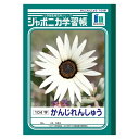 【クーポン配布中&マラソン対象】(まとめ) 学習ノート ショウワノート 学習ノート JL-50-1 4901772015017 ●漢字練習●規格:B5●仕様:1...