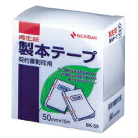 【ポイント20倍】（まとめ） 製本テープ ニチバン 製本テープ〈再生紙〉契約書割印用 BK-5034 4987167013073 ●サイズ：幅50mm×長10m 1個【×10セット】