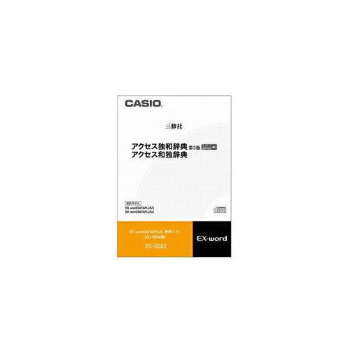 CASIO 電子辞書コンテンツ XSSS02 XS-SS02アクセス独和辞典 第3版&lt;三修社&gt; 収録数:約76.000語/約120図 見出し語約15.000語/動詞変化形約6.300語をネイティブ発音 大規模コーパスを活用した初の独和辞典。動詞・名詞の変化形の見出し語化、カナ発音など、初習者の使いやすさを追求。改訂新正書法にも従来の正書法にも対応するなど、既習者の期待にも十分応える内容になっている。 ※一部の付録、図は除く。 ※電子辞書用にサッカー用語約3.000語を追加収録しています。 ●本体メモリー必要容量:約56.8MB ●SDメモリーカード必要容量:約60.0MB ●パソコンのハードディスク必要容量:約480MB以上 ※ ご使用機種によってはコンテンツ容量が本体メモリー容量を超えるため転送ができません。その際は市販の本体対応のメモリーカードが必要です。本体メモリー容量をご確認下さい。 アクセス和独辞典&lt;三修社&gt; 収録数:約56.000語 類書をしのぐ見出し語約5万6千語。新しい語彙を多数収録。具体的な実践に役立つ用例約8万7千。表現の幅を広げる句例とそのまま使える文例を効率的に配列。ドイツを書こう・話そうとする日本人のための新しい和独辞典。 ※付録・図は除く。 ●本体メモリー必要容量:約5.8MB ●SDメモリーカード必要容量:約6.4MB ●パソコンのハードディスク必要容量:約480MB以上●音声収録 ◎ ●メディア CD ●対応機種シリーズ:XD-A.XD-B.XD-D電卓・デジタル文具＞電子辞書＞＞＞