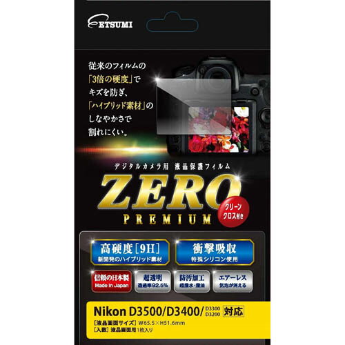 楽天インテリアの壱番館【ポイント20倍】エツミ 液晶保護フィルム ガラス硬度の割れないシートZERO PREMIUM Nikon D3500/D3400/D3300/D3200対応 VE-7547