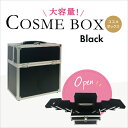 コスメ収納 収納ボックス かわいい コスメボックス メイクボックス ブラック(black) 大容量 卓上 持ち運び プロ用 ブランド 子供 アルミ 背の高い コンパクト 可愛い カギ付 鍵付き 化粧品入れ 道具 美容 ネイル 収納ケース 大容量 小物入れ【メイクボックス LL】