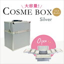 コスメ収納 収納ボックス かわいい コスメボックス メイクボックス シルバー(silver) 大容量 卓上 持ち運び プロ用 ブランド 子供 アルミ 背の高い コンパクト 可愛い カギ付 鍵付き 化粧品入れ 道具 美容 ネイル 収納ケース 大容量 小物入れ【メイクボックス LL】